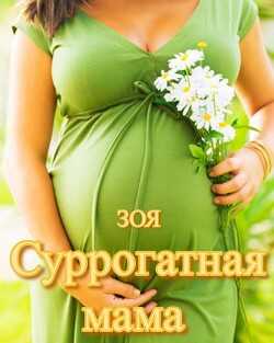 Суррогатная мама (СИ) - 