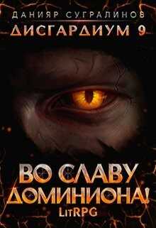 Во славу доминиона! (СИ) - Сугралинов Данияр