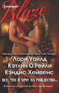 Все, что я хочу на Рождество… (сборник) (ЛП) - Уайлд Лори