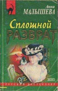 Анна Малышева - Сплошной разврат