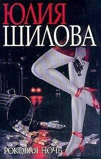 Юлия Шилова - Роковая ночь