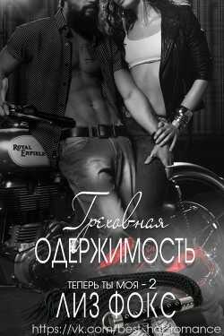 Греховная одержимость (ЛП) - Фокс Лиз