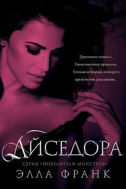 Айседора (ЛП) - Франк Элла