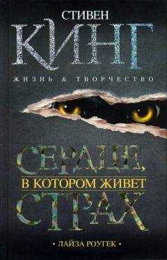 Лайза Роугек - Сердце, в котором живет страх. Стивен Кинг: жизнь и творчество