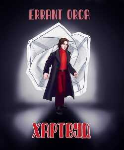Хартвуд (СИ) - 
