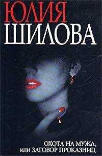 Юлия Шилова - Охота на мужа, или Заговор проказниц
