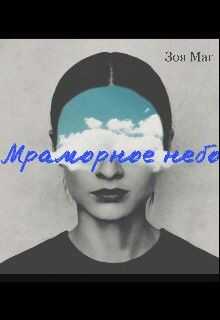 Мраморное небо (СИ) - Маг Зоя