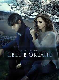 Свет в океане (СИ) - 