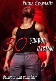 Тридцать ударов плетью (СИ) - Старлайт Риша