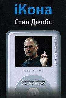 Джеффри Янг - iКона: Стив Джобс.