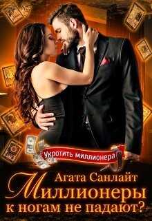 Миллионеры к ногам не падают? (СИ) - Санлайт Агата