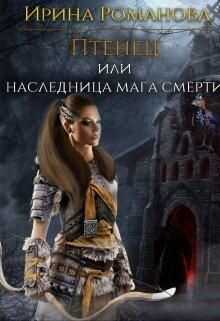 Птенец или наследница мага смерти (СИ) - Романова Ирина