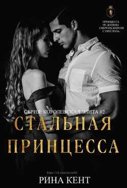 Стальная Принцесса (ЛП) - Кент Рина