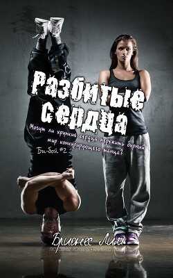 Разбитые сердца (ЛП) - Лим Брионес