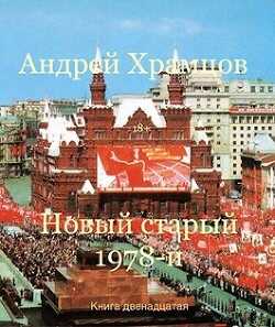 Новый старый 1978-й. Книга двенадцатая (СИ) - Храмцов Андрей