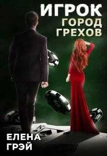 Игрок. Город Грехов (СИ) - Грэй ЕлеNа