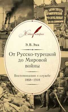 Эдуард Экк - От Русско-турецкой до Мировой войны. Воспоминания о службе. 1868–1918