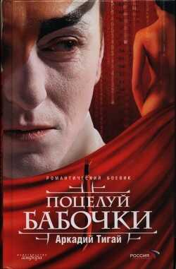 Поцелуй бабочки - Тигай Аркадий Григорьевич