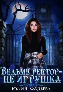 Ведьме ректор - не игрушка! (СИ) - Фадеева Юлия