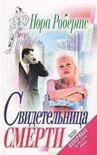 Нора Робертс - Свидетельница смерти