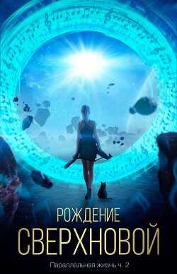 Рождение сверхновой (СИ) - 