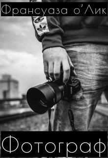 Фотограф (СИ) - о’Лик Франсуаза