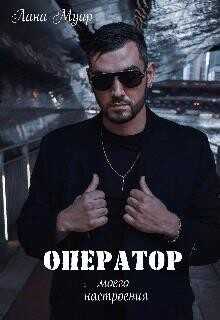 Оператор моего настроения (СИ) - Муар Лана