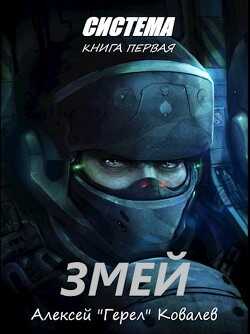 Змей (СИ) - Ковалев Алексей 