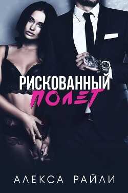 Рискованный полет (ЛП) - Райли Алекса