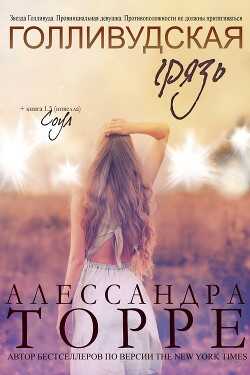 Голливудская Грязь (ЛП) - Торре Алессандра Р.