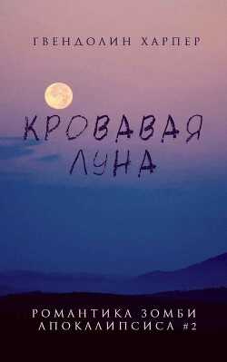 Кровавая луна (ЛП) - Харпер Гвендолин