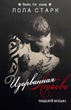 Изорванная любовь (ЛП) - Старк Лола