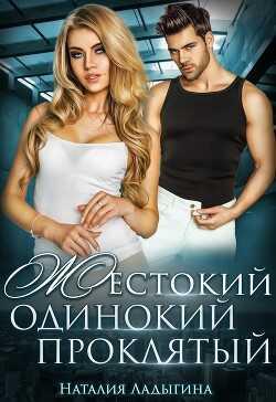 Жестокий, одинокий, проклятый (СИ) - Ладыгина Наталия
