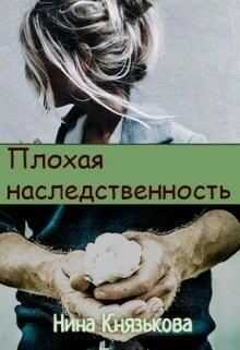 Плохая наследственность (СИ) - Князькова Нина 