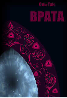 Врата (СИ) - Тан Оль