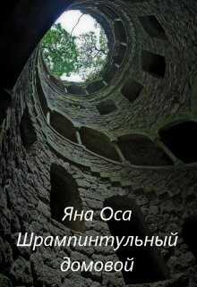 Ледания и Шрампинтульный Домовой (СИ) - Оса Яна