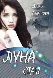Луна стаи (СИ) - Антипова Дария