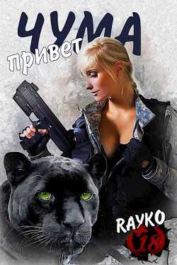 Привет, Чума (СИ) - 