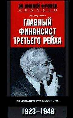 Яльмар Шахт - Главный финансист Третьего рейха. Признания старого лиса. 1923-1948