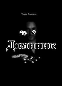Хроники американского убийцы. Доминик (СИ) - Бердникова Татьяна Борисовна