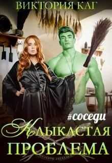 Клыкастая проблема (СИ) - Каг Виктория