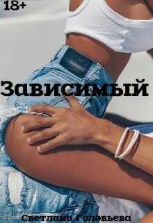 Зависимый (СИ) - Головьева Светлана