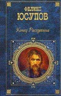 Феликс Юсупов - Мемуары (1887-1953)
