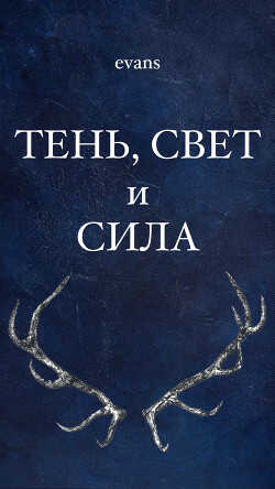 Тень, свет и сила (СИ) - 