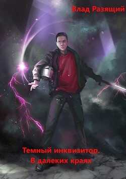 В далёких краях (СИ) - Разящий Владик