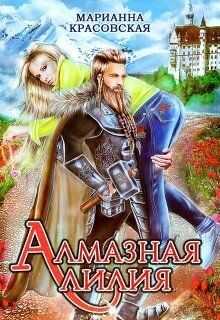 Алмазная лилия (СИ) - Красовская Марианна
