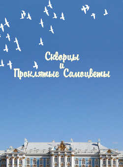 Скворцы и Проклятые самоцветы (СИ) - 