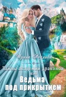 Тайны академии драконов, или Ведьма под прикрытием (СИ) - Агулова Ирина