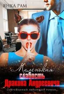 Маленькая слабость Дракона Андреевича (СИ) - Рам Янка 
