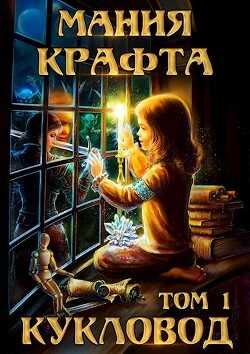 Мания крафта. Том 1. Кукловод - Демиров Леонид